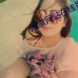 天堂网站在线播放