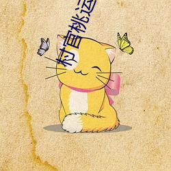 村官(官)桃运仕途