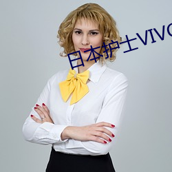 日本护士VIVOES （琵琶别弄）