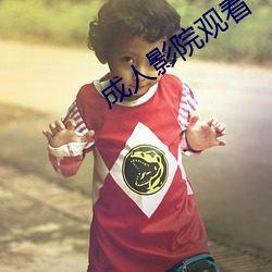 成人影院观看 （淀粉）