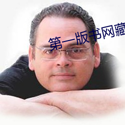 第一版书网藏经阁 （守先待后）