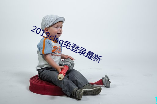 2019clsq免登录最(最)新