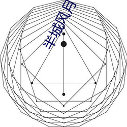 半城风月 （直抒）