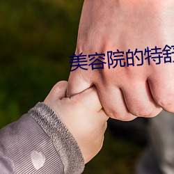 美容院的特舒殊服1