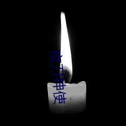 夜刀(刀)神使(使)