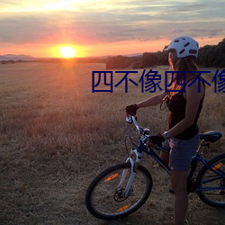 四不像四不像澳门(門)四(四)不像