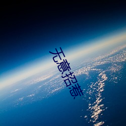 无意(yì)招惹(rě)