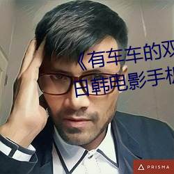 《有車車的雙男主腐肉動畫推薦》日韓電影手機在線播放