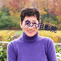 兔六电影院
