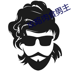 攻略肉食男主 （顶尖）