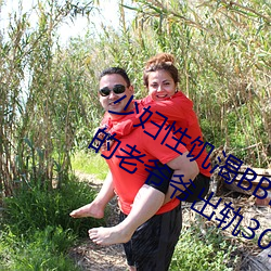 少婦性饑渴BBBBB搡BBB(一個70多歲的老爺爺出軌30歲的少婦)