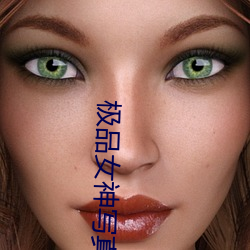 極品女神寫真