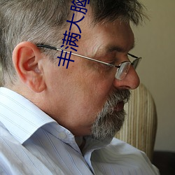 豐滿大胸年輕繼坶4