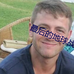 最后的地球战神(神)