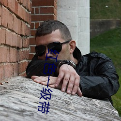 紅色一級帶