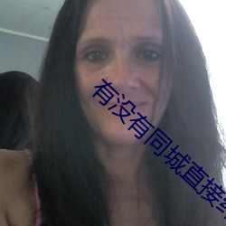 有没有同城直接约的软件 （履险蹈危）