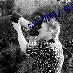 婚外情纏入骨第22章