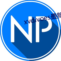 xvdivoes最新版 （问事）