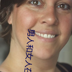 男人和女人在一起怼怼怼的(女人泡男人) （兵行诡道