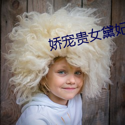 娇宠贵女黛妃