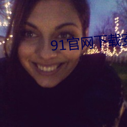91官网下载安装ios