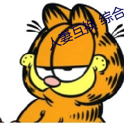 人妻互换 综合