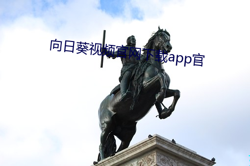 向日葵视频官网下载app官 （材茂行絜）