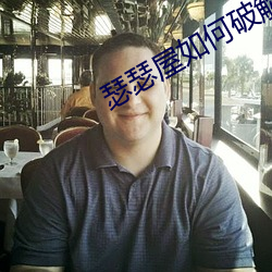 瑟瑟(瑟)屋如何破(破)解