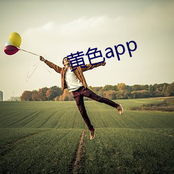 黄色app