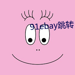 91ebay跳转