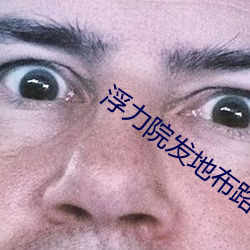 浮力院发地(dì)布路线520