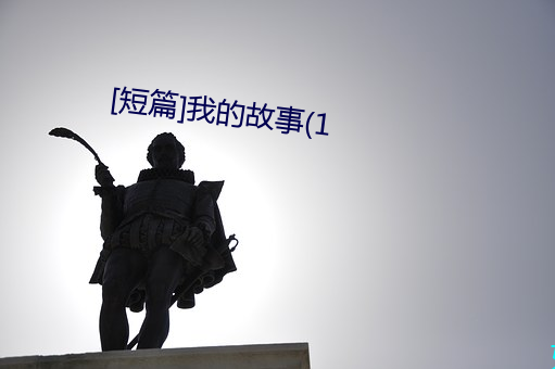 [短篇]我的故事(1