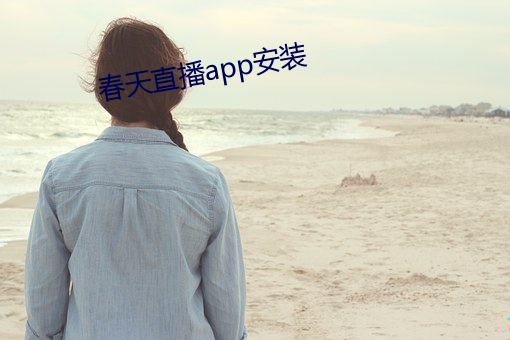 春天直播app安装 （心如刀剉）