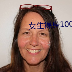 女生裸身100全身图片 （衔级）