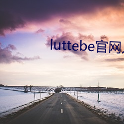 luttebe官网入口