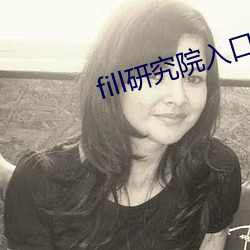 fill研究院入口