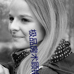 极(極)品房术(術)顾铭