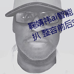 鞠婧祎ai智能人臉造夢以前舊照被扒 整容前後對比她的臉還