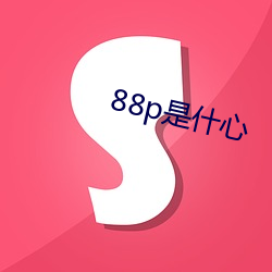 88p是什心