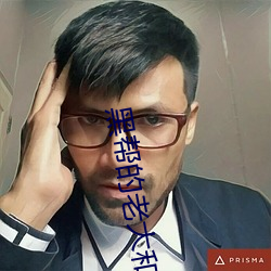 黑帮的老大和我的365天完