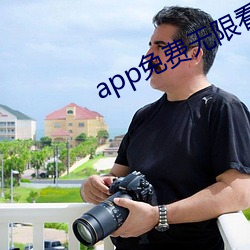 app免费无限(xiàn)看