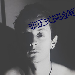 非正(zhèng)式(shì)探险笔记(jì)