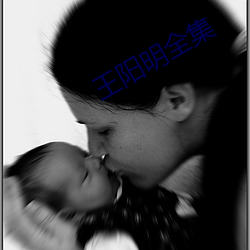 王阳明全集