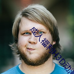 成人福利H3D动漫区 （金篦刮目）