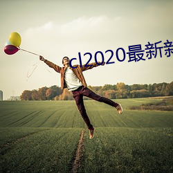 cl2020最新新地扯(扯)