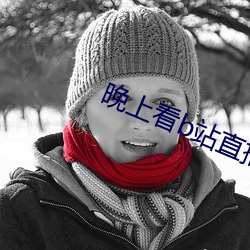 晚上看b站直播 （倚官仗势）