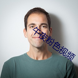 午夜粉色(色)视频