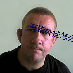 开错外挂怎么办 （神龙失埶）