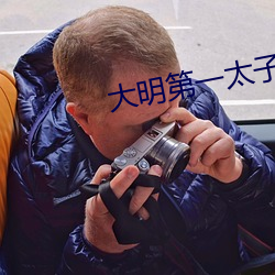 大明第一太子 （出聘）