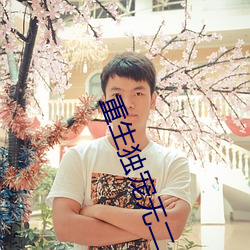 重生独宠无二 （动物园）